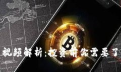 正规数字货币视频解析：