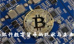 国外银行数字货币的现状