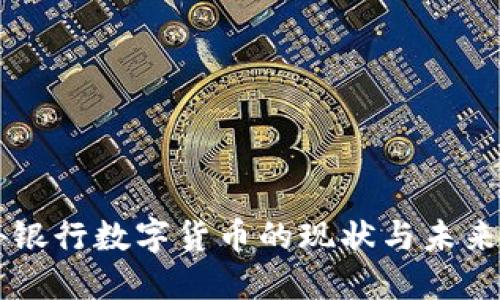 国外银行数字货币的现状与未来展望