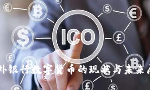 国外银行数字货币的现状与未来展望
