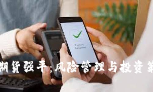 数字货币期货强平：风险管理与投资策略全解析