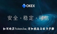 如何购买TokenIm：详细指南