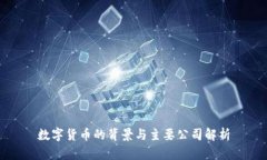 数字货币的背景与主要公
