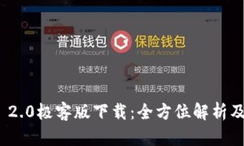 imToken 2.0极客版下载：全方位解析及使用指南