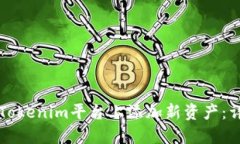 如何在Tokenim平台上添加新