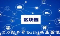  imToken 2.0打不开Sushi的原因