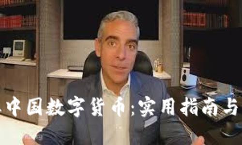 如何获取中国数字货币：实用指南与最新信息