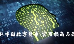 如何获取中国数字货币：