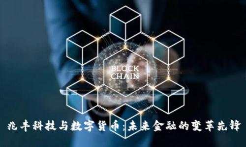 兆丰科技与数字货币：未来金融的变革先锋