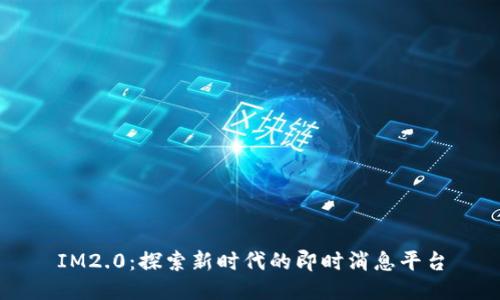 IM2.0：探索新时代的即时消息平台