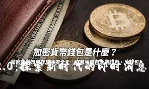 IM2.0：探索新时代的即时消息平台