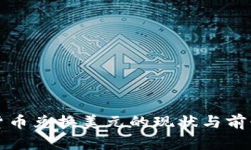 数字货币兑换美元的现状与前景分析