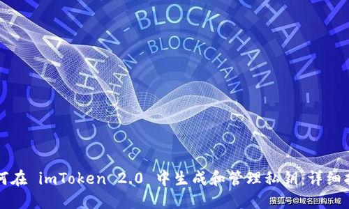 如何在 imToken 2.0 中生成和管理私钥：详细指南