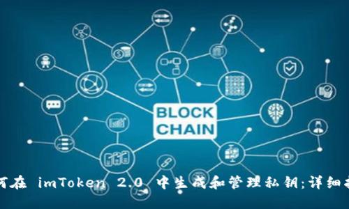 如何在 imToken 2.0 中生成和管理私钥：详细指南