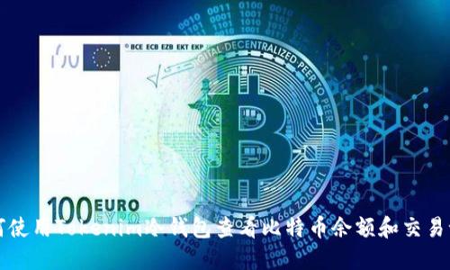 如何使用Tokenim冷钱包查看比特币余额和交易记录