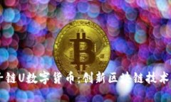 了解子链U数字货币：创新