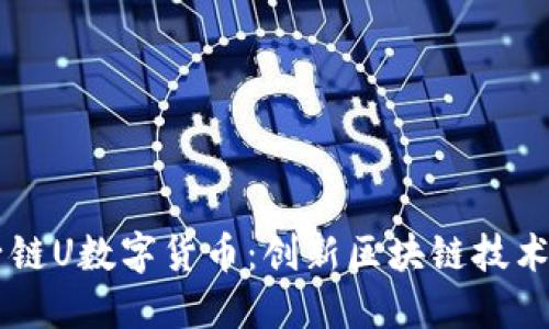了解子链U数字货币：创新区块链技术的未来