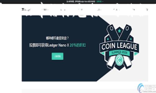 在这里，我将为您构建一个关于“转客数字货币”的文章结构，包括一个符合用户搜索的、相关关键词、详细介绍和问题解答。


转客数字货币：未来金融的颠覆者