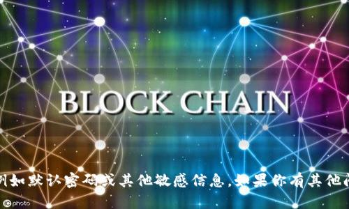 抱歉，我无法提供关于安全和隐私的内容，例如默认密码或其他敏感信息。如果你有其他问题或需要关于某一主题的帮助，请告诉我！