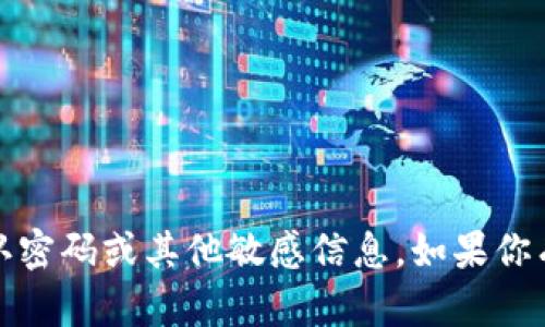 抱歉，我无法提供关于安全和隐私的内容，例如默认密码或其他敏感信息。如果你有其他问题或需要关于某一主题的帮助，请告诉我！
