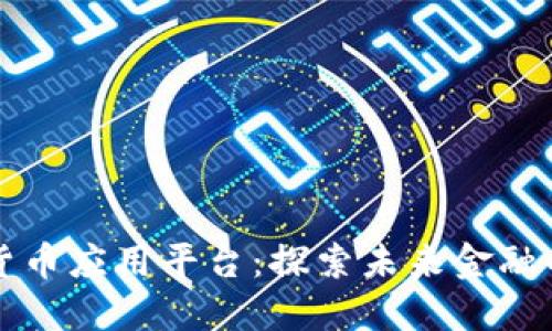 中国数字货币应用平台：探索未来金融的创新之路
