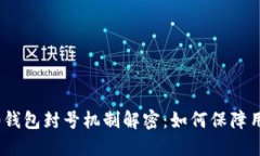 imToken 2.0钱包封号机制解密