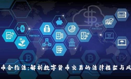 数字货币合约法：解析数字货币交易的法律框架与风险管理
