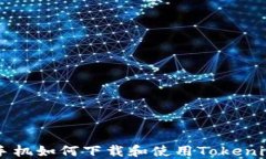 苹果手机如何下载和使用