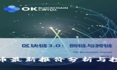 数字货币最新报价分析与