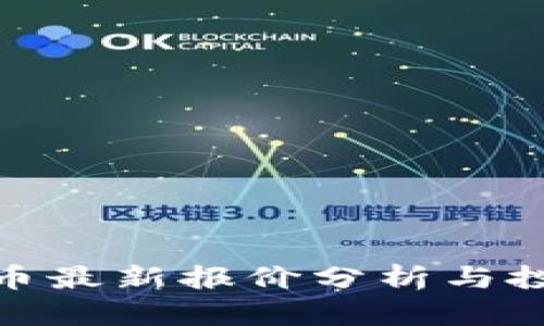 数字货币最新报价分析与投资策略