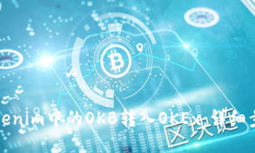 如何将Tokenim中的OKB转入OKEx：详细步骤与指南