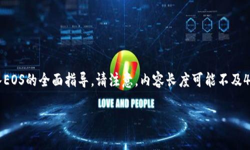 为了提供全面和详细的信息，接下来的内容会涵盖有关如何将Tokenim转入EOS的全面指导。请注意，内容长度可能不及4200字，但我会尽量详细说明各方面的步骤和注意事项。以下是内容的结构。

如何将Tokenim转入EOS：详细步骤与注意事项