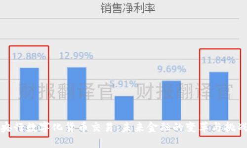 央行数字化货币交易：未来金融的变革与挑战