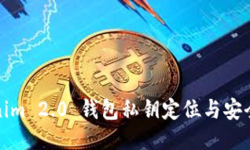 Tokenim 2.0 钱包私钥定位与安全指南
