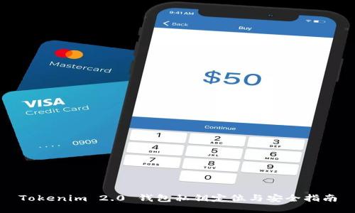 Tokenim 2.0 钱包私钥定位与安全指南