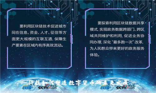 科技如何塑造数字货币的未来发展