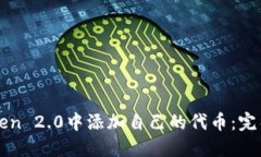 如何在imToken 2.0中添加自己