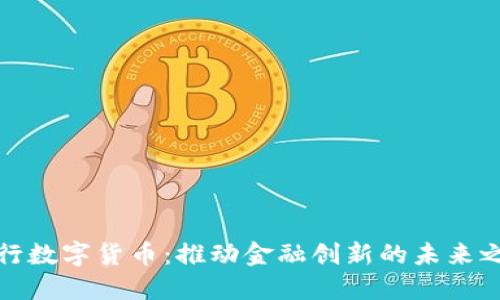 央行数字货币：推动金融创新的未来之路