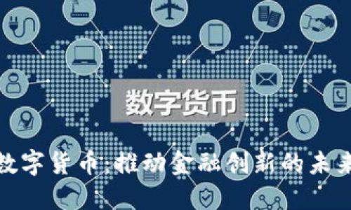 央行数字货币：推动金融创新的未来之路