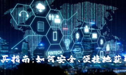 央行数字货币购买指南：如何安全、便捷地获取央行数字货币?