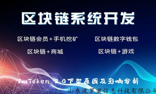 ImToken 2.0下架原因及影响分析
