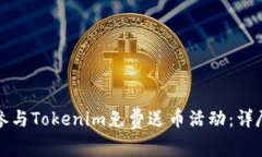 如何参与Tokenim免费送币活