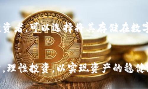   数字货币SGB市值分析及投资前景探讨 / 
 guanjianci 数字货币, SGB, 市值, 投资前景 /guanjianci 

引言
近年来，随着区块链技术的迅速发展，数字货币已经成为全球金融市场的重要组成部分。其中，SGB作为一种新兴的数字货币，其市值和投资前景引起了越来越多投资者的关注。本文将深入分析SGB的市值现状、市场动态、投资风险及未来发展趋势，为投资者提供全面的参考。

SGB市值概述
SGB（Sustainable Green Blockchain）是为应对传统加密货币在环境方面的影响而推出的一种新型数字货币。其独特的生态链设计旨在降低能耗，提高效率，从而获得越来越多投资者的青睐。根据最新的数据，SGB目前的市值已突破XX亿美元，成为市场上备受关注的数字货币之一。
SGB市值的快速增长与其背后强大的技术团队及生态支持有着密切的关系。团队成员来自金融、区块链及环境科学等领域，具备丰富的行业经验。此外，SGB背后的技术支持为其提供了持续的发展动力，吸引了大量的用户和投资者。

SGB的市场动态
当前，数字货币市场竞争激烈，许多新兴币种不断涌现。SGB在这个大环境下，凭借其独特的价值主张成功突围。尤其是在全球范围内对环保和可持续发展越来越重视的背景下，SGB以其绿色环保的核心理念获得了市场的积极反馈。
SGB相关合作项目的增多也是其市值提升的重要因素。通过与各行业企业的合作，SGB不仅提升了自身的市场认知度，还增强了实际应用场景，进一步推动了其市值的增长。

SGB投资前景的分析
在分析SGB的投资前景时，需要综合考虑其市场需求、技术支持、政策环境等多方面因素。首先，随着全球对数字货币接受度的上升，SGB作为一款新品种，自然具备较高的市场需求。其次，技术的不断进步保证了SGB在交易效率、交易安全等方面的优势。
政策环境方面，尽管各国对数字货币的监管政策各异，但全球范围内对数字经济的支持和推动力度正在逐渐加大，这也为SGB等数字货币的成长提供了良好环境。

可能相关的问题
在深入探讨SGB市值以及投资前景的过程中，可能会产生一些相关问题，本文将对下列四个问题进行详细解答：

一、SGB未来的发展方向是什么？
SGB的未来发展方向将主要集中在以下几个方面：...
首先，从技术层面来看，持续改进其底层技术架构，实现更高的交易速度和更低的交易成本，是SGB未来发展的关键。其次，在生态建设方面，SGB希望通过不断与其他企业和产业链条的合作，扩大其在市场中的应用范围和用户基础。此外，SGB也计划在全球市场上构建更广泛的网络，通过合规化的方式进入更多国家和地区，增强其国际竞争力。

二、投资SGB的风险有哪些？
尽管SGB展现出良好的投资前景，但投资风险同样不可忽视。主要风险包括：...
首先，市场波动是数字货币投资中普遍存在的风险因素。SGB的市值受市场情绪、新闻热点等多种因素影响，可能出现剧烈波动。其次，政策改变也可能对SGB发展造成影响，如一些国家可能会突然加强对数字货币的监管，从而影响其流通和使用。最后，技术风险也是不可忽视的，安全漏洞或技术故障均可能导致投资者损失。

三、如何评估SGB的投资价值？
SGB的投资价值评估可以从多个维度进行：...
首先，可以通过技术分析来判断SGB的市场走势，了解其历史价格、成交量等数据，帮助投资者把握短期波动。其次，基本面分析也不可忽视，需关注团队背景、合作项目及市场需求变化等。此外，投资者还应时刻关注行业政策和技术动态，这些都是影响SGB长期投资价值的重要因素。

四、如何参与SGB的投资？
参与SGB投资的方式有多种，常见的方法包括：...
首先，投资者可以通过各大交易所进行直接购买，选择信誉良好的平台进行注册并完成身份验证，然后通过平台进行交易。其次，对于希望长期持有SGB的投资者，可以选择将其存储在数字钱包中，确保安全。此外，参与SGB相关的社区活动和投资项目，了解更多市场信息，也能帮助投资者在投资过程中做出更明智的决策。

结论
综上所述，SGB作为一种新兴的数字货币，其市值及投资前景都颇具吸引力。但在投资过程中，投资者应综合考虑多种因素，做好充分的市场调研和风险评估，理性投资，以实现资产的稳健增值。