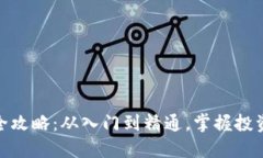 : 炒数字货币的全攻略：从