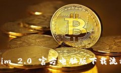 :Tokenim 2.0 官方电脑版下载