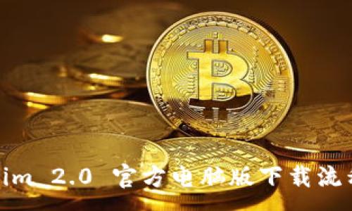 :
Tokenim 2.0 官方电脑版下载流程详解