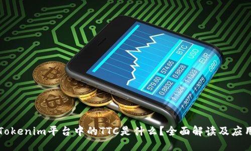 Tokenim平台中的TTC是什么？全面解读及应用