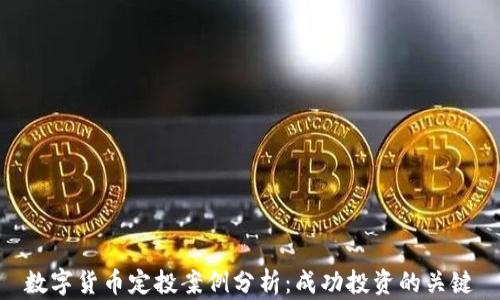 
数字货币定投案例分析：成功投资的关键