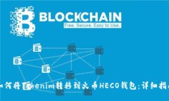 如何将Tokenim转移到火币