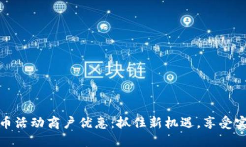 数字货币活动商户优惠：抓住新机遇，享受实惠购物